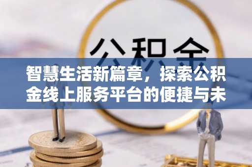 鄢陵智慧生活新篇章，探索公积金线上服务平台的便捷与未来