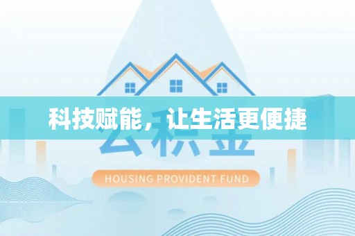 鄢陵科技赋能，让生活更便捷