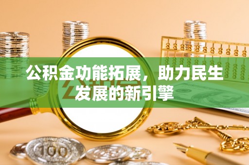 鄢陵公积金功能拓展，助力民生发展的新引擎