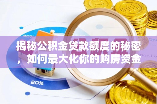 鄢陵揭秘公积金贷款额度的秘密，如何最大化你的购房资金