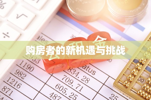 鄢陵购房者的新机遇与挑战