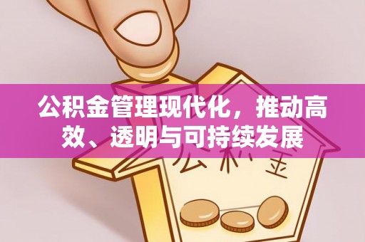 鄢陵公积金管理现代化，推动高效、透明与可持续发展