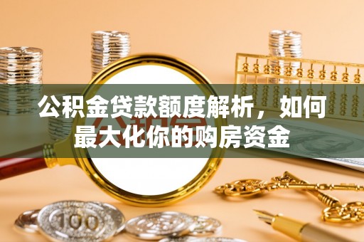 鄢陵公积金贷款额度解析，如何最大化你的购房资金