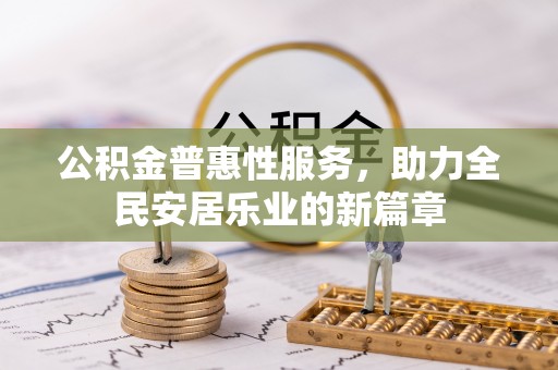 鄢陵公积金普惠性服务，助力全民安居乐业的新篇章