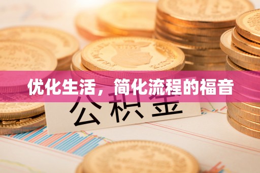 鄢陵优化生活，简化流程的福音