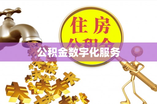鄢陵公积金数字化服务