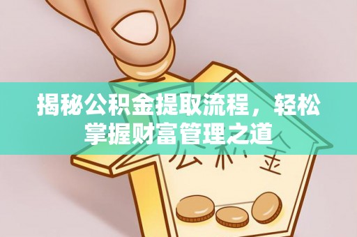 鄢陵揭秘公积金提取流程，轻松掌握财富管理之道