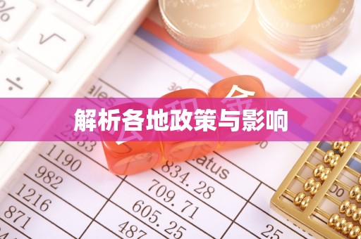 鄢陵解析各地政策与影响