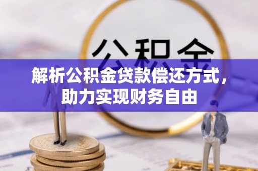 鄢陵解析公积金贷款偿还方式，助力实现财务自由