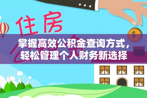 鄢陵掌握高效公积金查询方式，轻松管理个人财务新选择