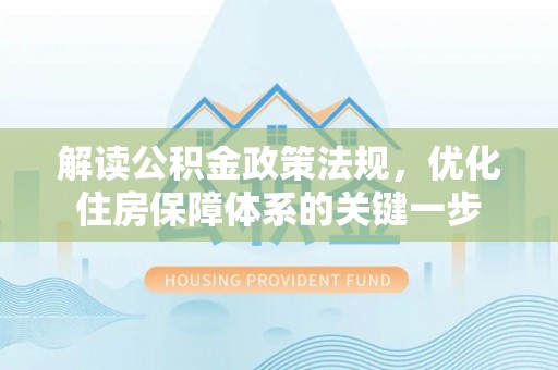 鄢陵解读公积金政策法规，优化住房保障体系的关键一步