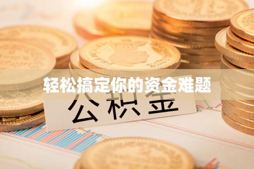 鄢陵轻松搞定你的资金难题