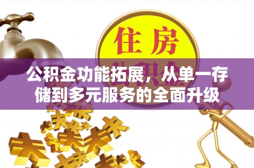 鄢陵公积金功能拓展，从单一存储到多元服务的全面升级