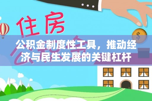 鄢陵公积金制度性工具，推动经济与民生发展的关键杠杆