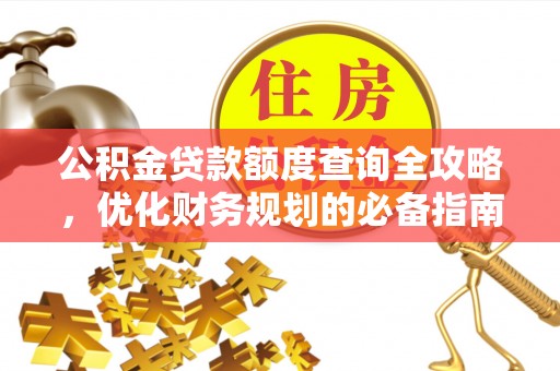 鄢陵公积金贷款额度查询全攻略，优化财务规划的必备指南
