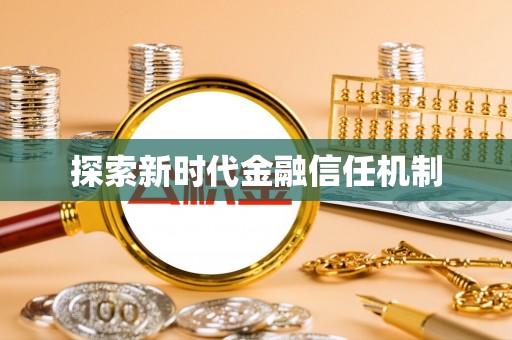 鄢陵探索新时代金融信任机制