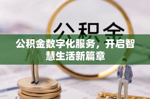 鄢陵公积金数字化服务，开启智慧生活新篇章