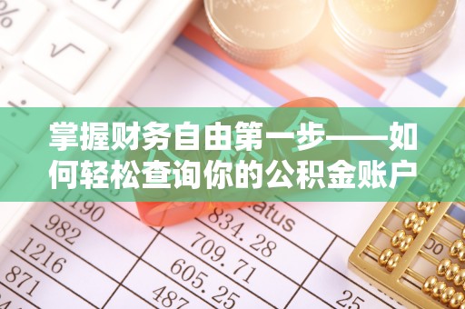 鄢陵掌握财务自由第一步——如何轻松查询你的公积金账户余额