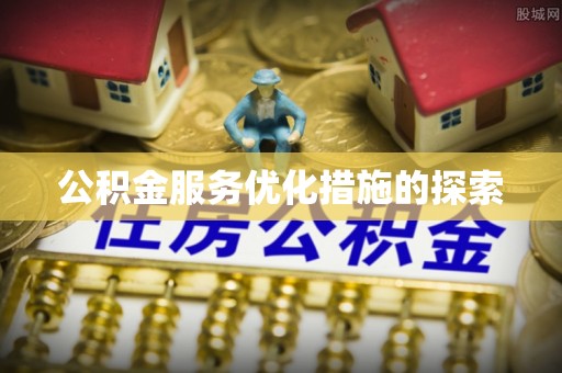 鄢陵公积金服务优化措施的探索