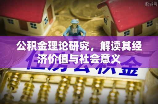 鄢陵公积金理论研究，解读其经济价值与社会意义