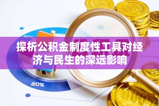 鄢陵探析公积金制度性工具对经济与民生的深远影响