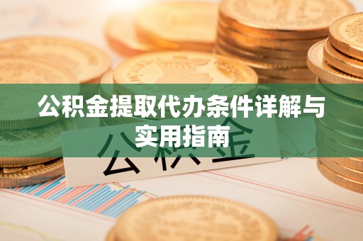 鄢陵公积金提取代办条件详解与实用指南