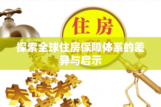 鄢陵探索全球住房保障体系的差异与启示