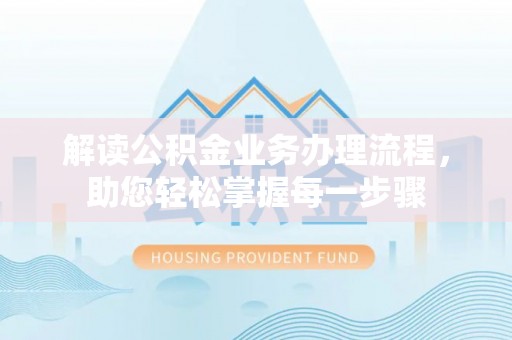 鄢陵解读公积金业务办理流程，助您轻松掌握每一步骤