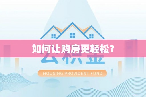鄢陵如何让购房更轻松？