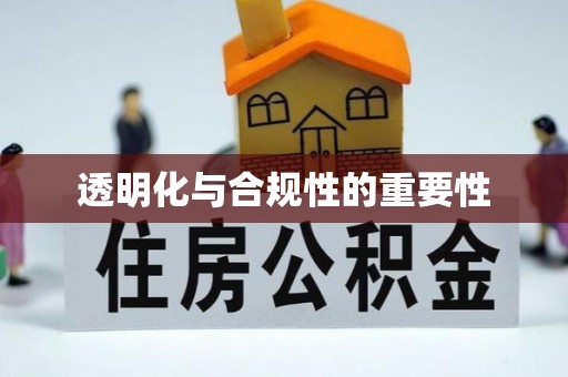 鄢陵透明化与合规性的重要性