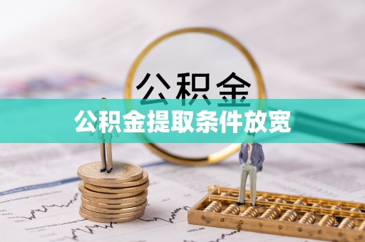 鄢陵公积金提取条件放宽