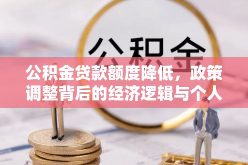 鄢陵公积金贷款额度降低，政策调整背后的经济逻辑与个人应对策略