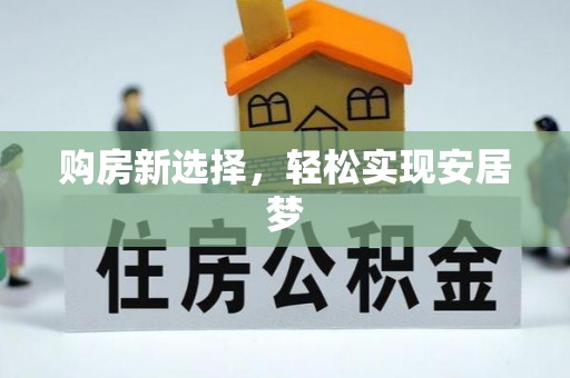 鄢陵购房新选择，轻松实现安居梦