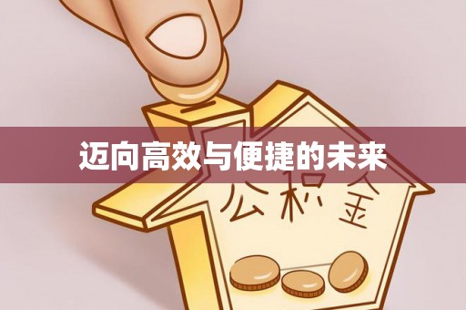 鄢陵迈向高效与便捷的未来