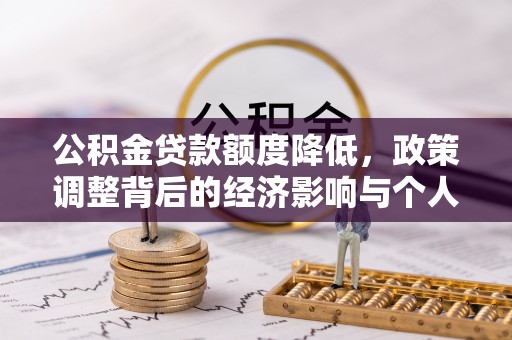 鄢陵公积金贷款额度降低，政策调整背后的经济影响与个人应对策略