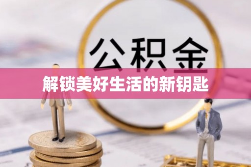 鄢陵解锁美好生活的新钥匙
