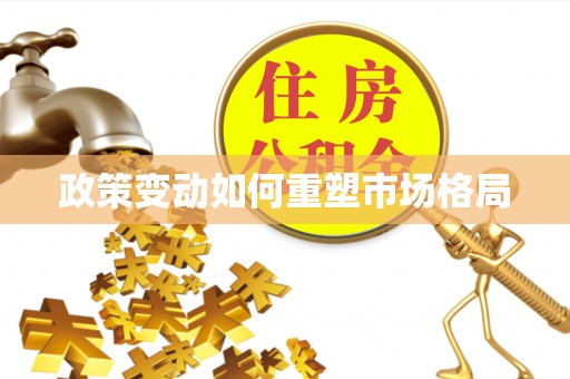 鄢陵政策变动如何重塑市场格局