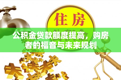 鄢陵公积金贷款额度提高，购房者的福音与未来规划