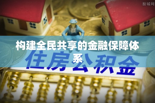 鄢陵构建全民共享的金融保障体系