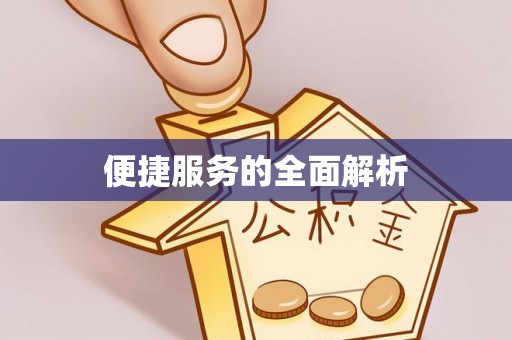 鄢陵便捷服务的全面解析