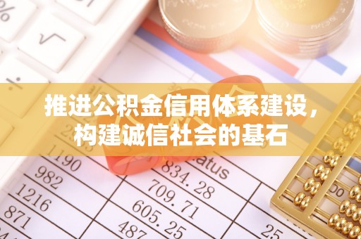 鄢陵推进公积金信用体系建设，构建诚信社会的基石