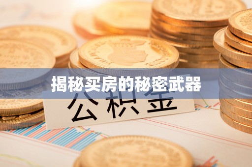 鄢陵揭秘买房的秘密武器