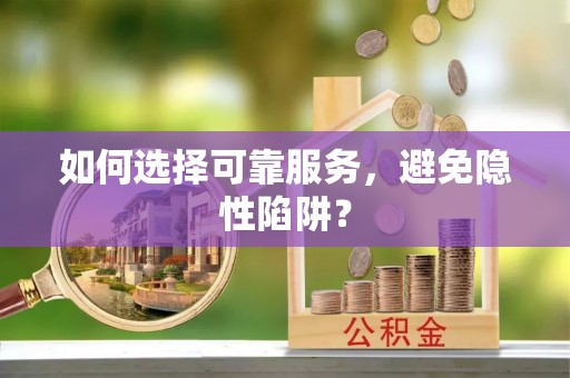 鄢陵如何选择可靠服务，避免隐性陷阱？