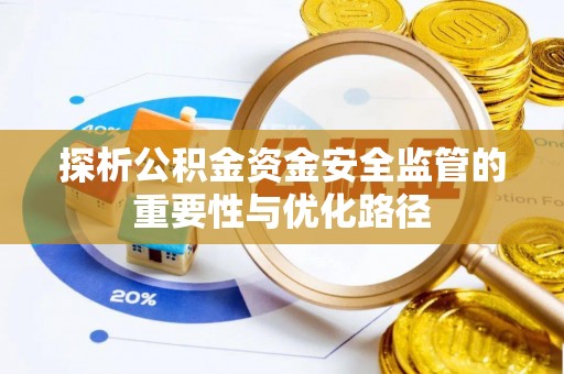 鄢陵探析公积金资金安全监管的重要性与优化路径