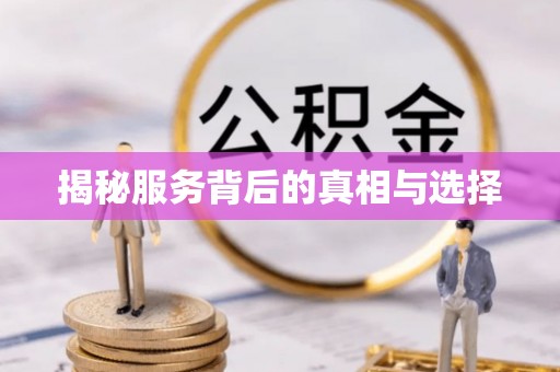 鄢陵揭秘服务背后的真相与选择