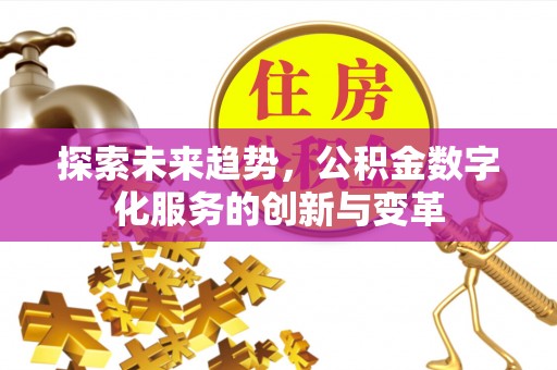 鄢陵探索未来趋势，公积金数字化服务的创新与变革