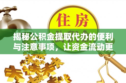 鄢陵揭秘公积金提取代办的便利与注意事项，让资金流动更高效