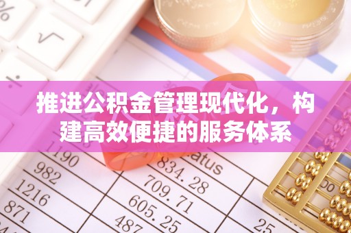 鄢陵推进公积金管理现代化，构建高效便捷的服务体系
