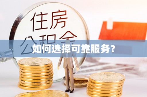 鄢陵如何选择可靠服务？