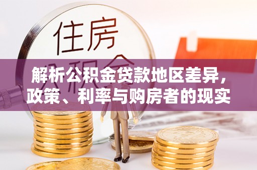 鄢陵解析公积金贷款地区差异，政策、利率与购房者的现实选择
